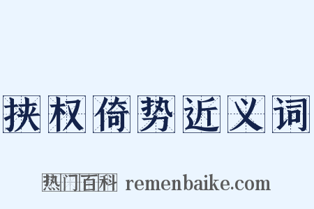 挟权倚势近义词是什么意思的图片